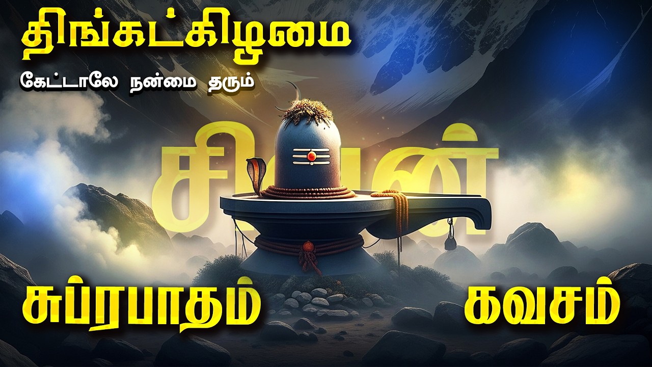 🔴LIVE SONGS | திங்கட்கிழமை கேட்க வேண்டிய அருள் தரும் சிவன் சுப்ரபாதம் & சிவன் கவசம் Sivan Song