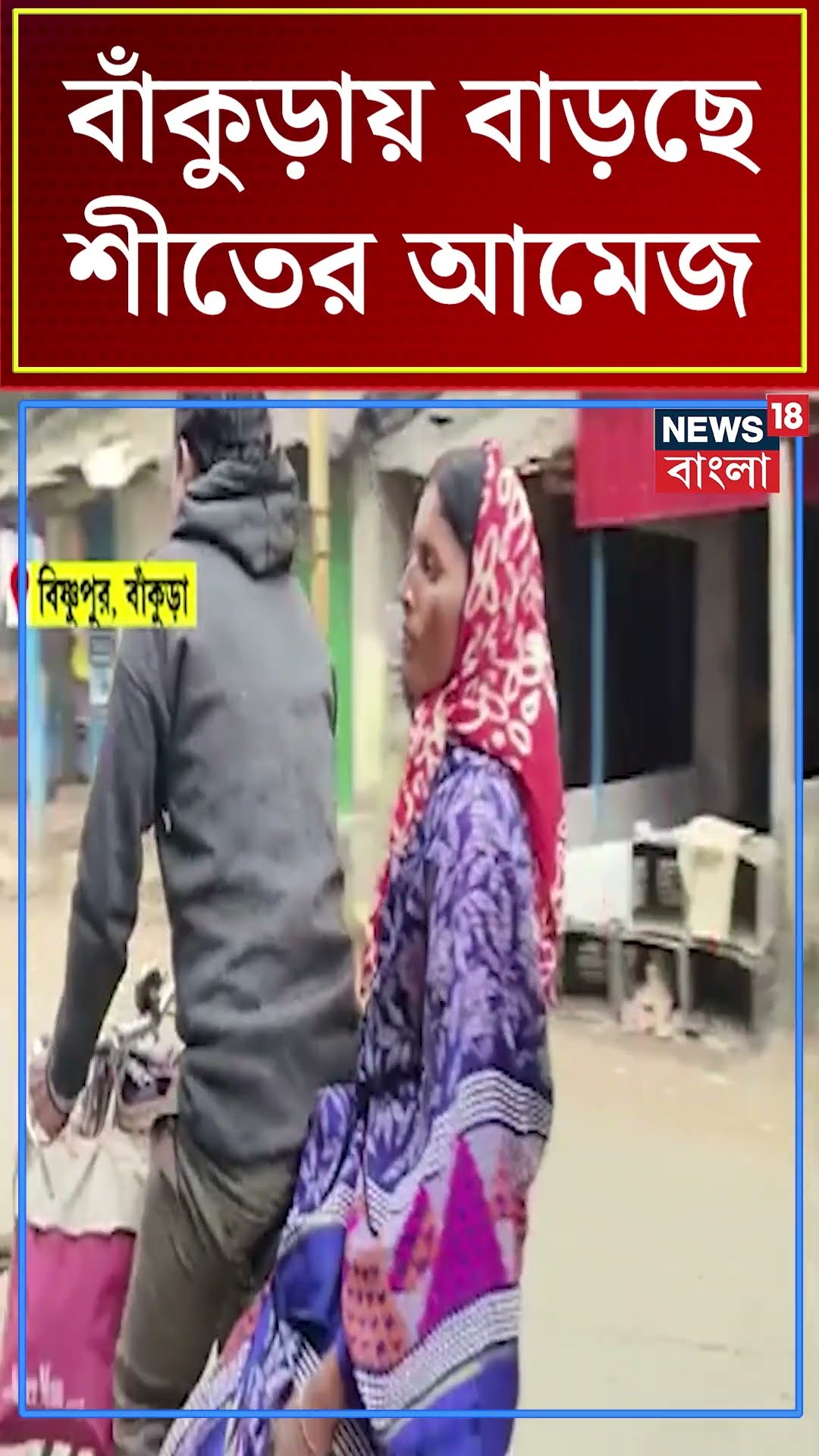 Bankura য় বাড়ছে শীতের আমেজ #shorts