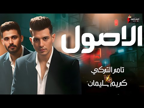 موال الاصول 2026 النجم تامر التركي و الموسيقار كريم سليمان حظ فاخر من الاخر 