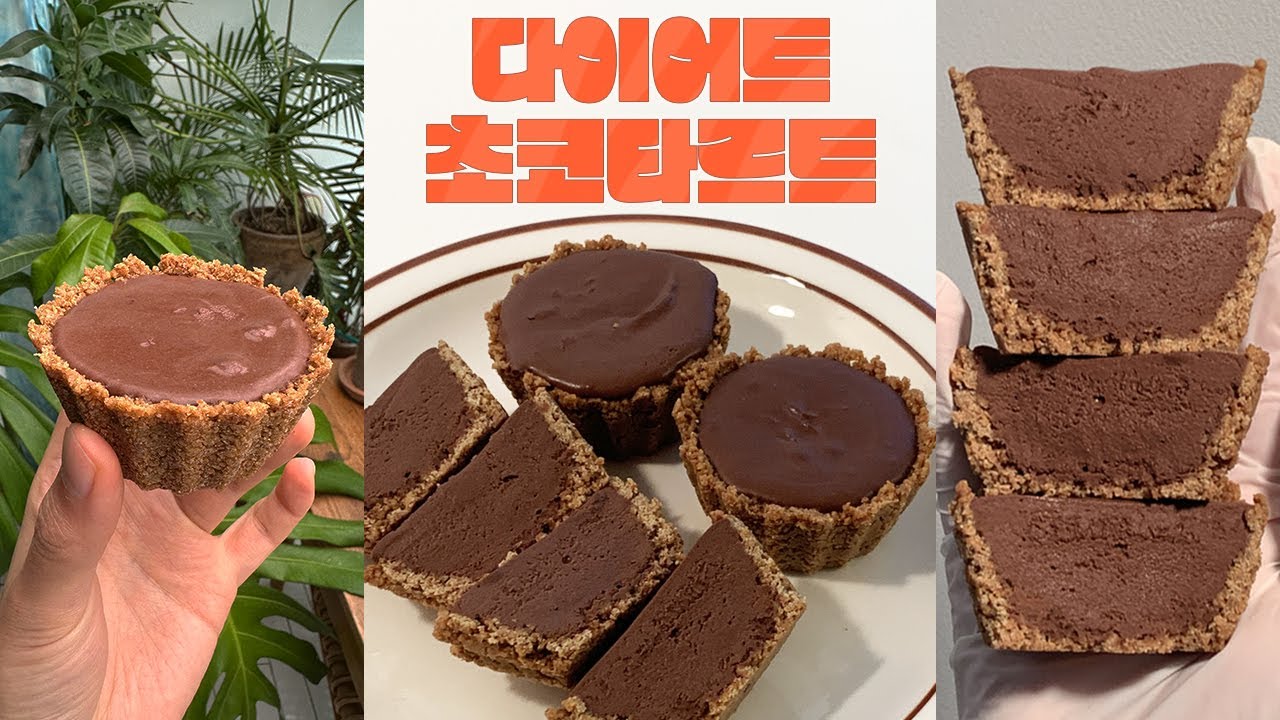 🥧다이어트 중에 달달한 초코타르트 왜 못먹어?!🤷🏻‍♀️ 오븐없이 만드는 초간단 No밀가루 No버터 No설탕 No계란  비건🌱고단백 초코 타르트 레시피.