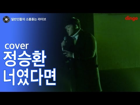[일소라]유정환 - 너였다면 (정승환) cover