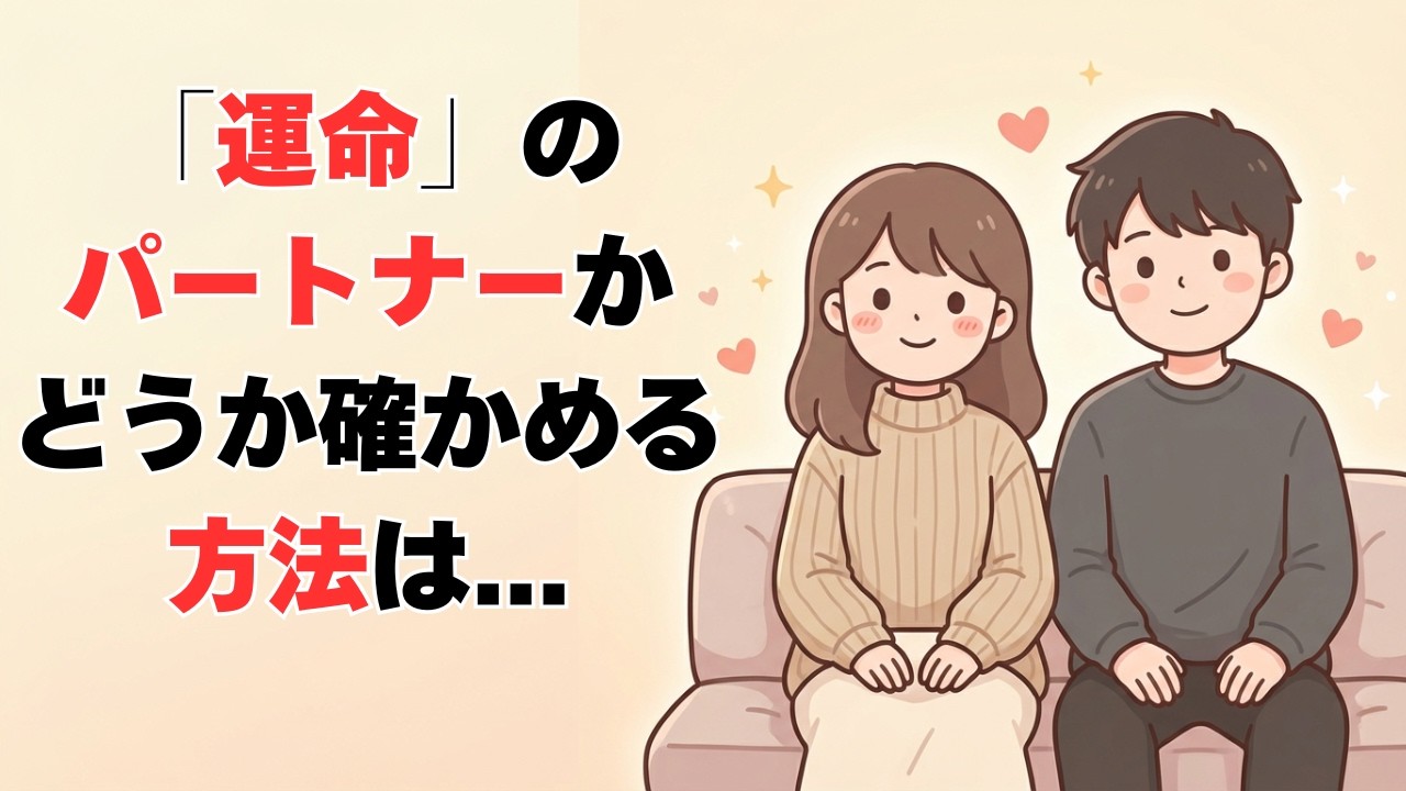 恋愛の雑学 - 実は、あなたの隣の人が「本物のパートナー」か確かめる方法