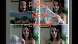 Вышивка крестиком. Работы моей семьи