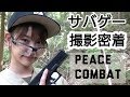 【サバゲー】撮影現場に潜入！！【PEACE COMBAT】