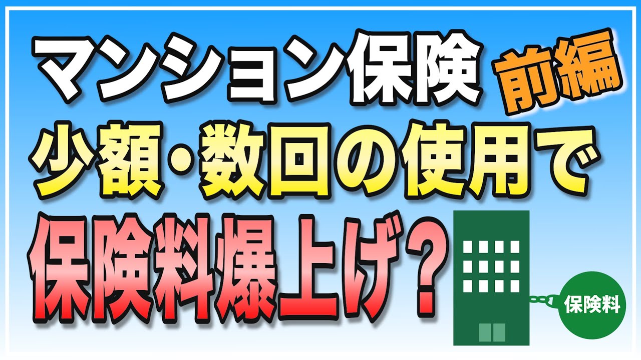 マンション保険の仕組みを理解して節約しよう 前編