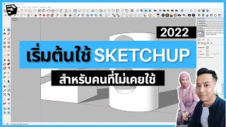 ใช้ Sketchup เป็นในคลิปเดียว (มือใหม่)