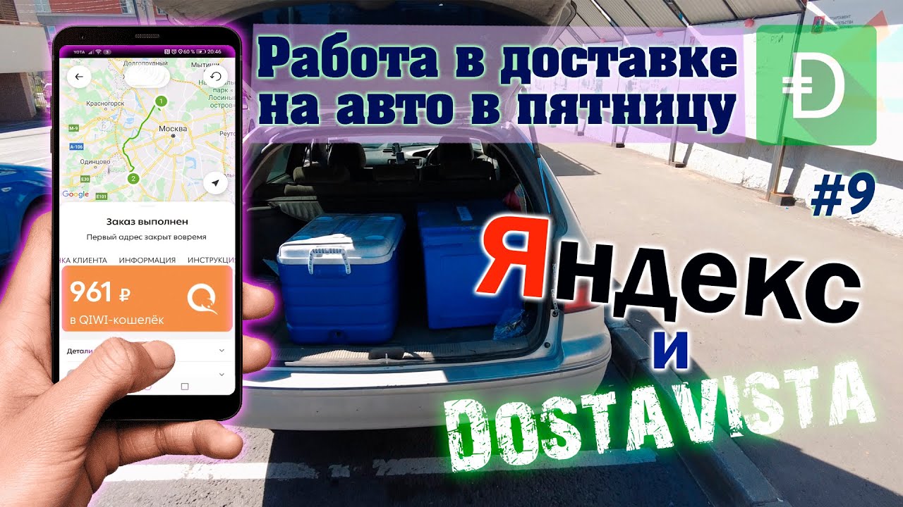 Работа в доставке #9 | Работа в доставке на авто в пятницу - YouTube