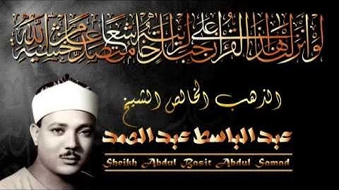 تلاوه نادره للقارئ الشيخ عبد الباسط عبد الصمد من مسجد الحسين عام 1965