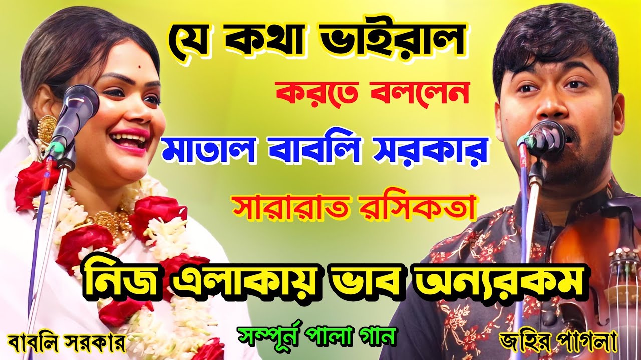 যে কথা ভাইরাল করতে বললেন। সারারাত রসিকতা। বাবলি সরকার ও জহির পাগলা খাজা বড়পীড় পালা গান।