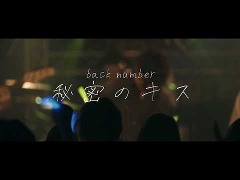 秘密のキス/back number (band cover）