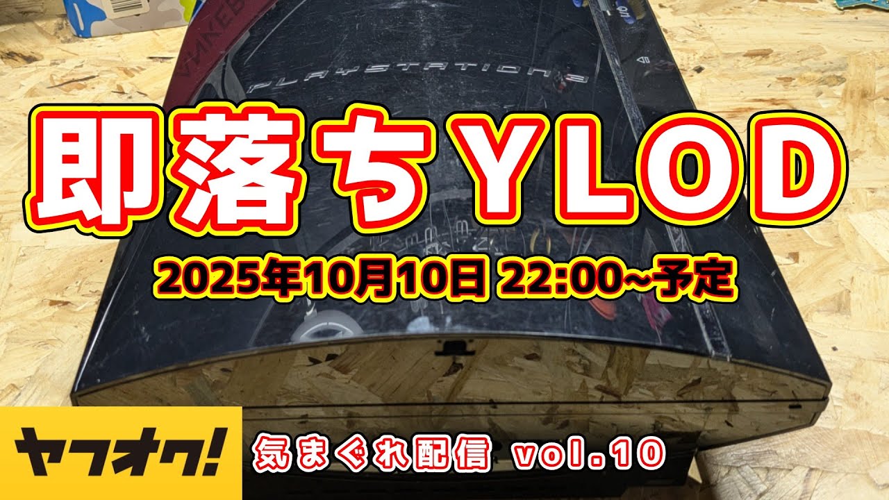 気まぐれ生配信 vol.10】PS3おじさん、前所有者が分解している「即落ち