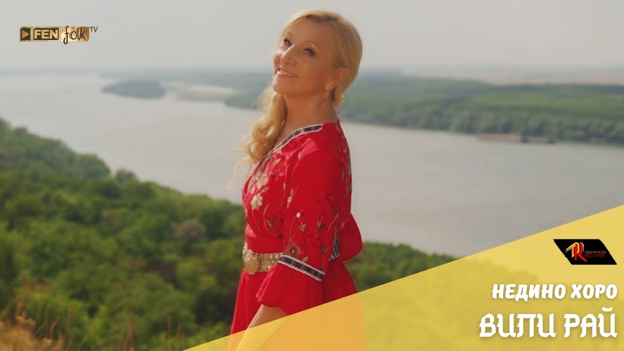 Vili Ray - Nedino horo / Вили Рай - Недино хоро (Official Music Video)