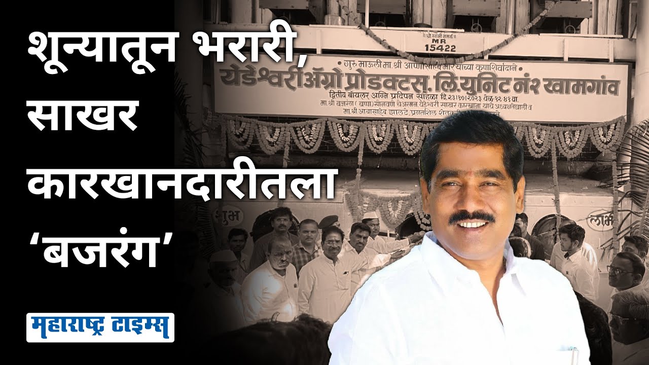 Bajrang Sonwane Story | शेतकरी पुत्र राजकारणातून कारखानदारीकडे वळला, अग्रेसर कारखानदार झाला