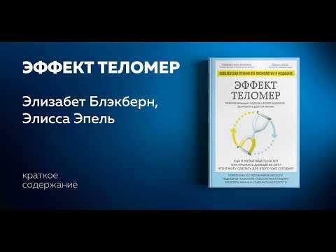 Эффект теломер. Революционный подход к более молодой, здоровой и долгой жизни.