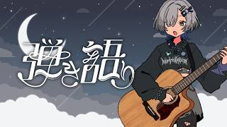【#弾き語り】アコギの音1曲聴いていきませんか？ singing stream - #ミナミイズミ #shorts