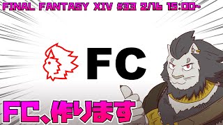 【FINAL FANTASY XIV】 #33 FCを作ろう！ 【ファイナルファンタジー14】