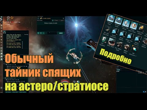 Видео: EVE Online Гайд, Обычный тайник спящих на Астеро / Стратиосе подробно! | Standard Sleeper Cache