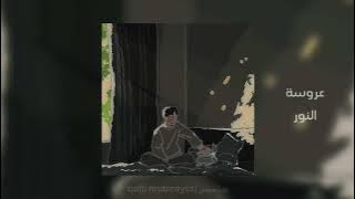 عروسة النور (مسرع) || على جبين سعادة || Islamic song speeding