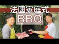 法國家庭式BBQ 小彤姐家烤肉吃甜點 竟然還可以游泳