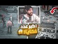 بسبب غلطه من خاروش الكل مات قراند الحياه الواقعيه GTA5 