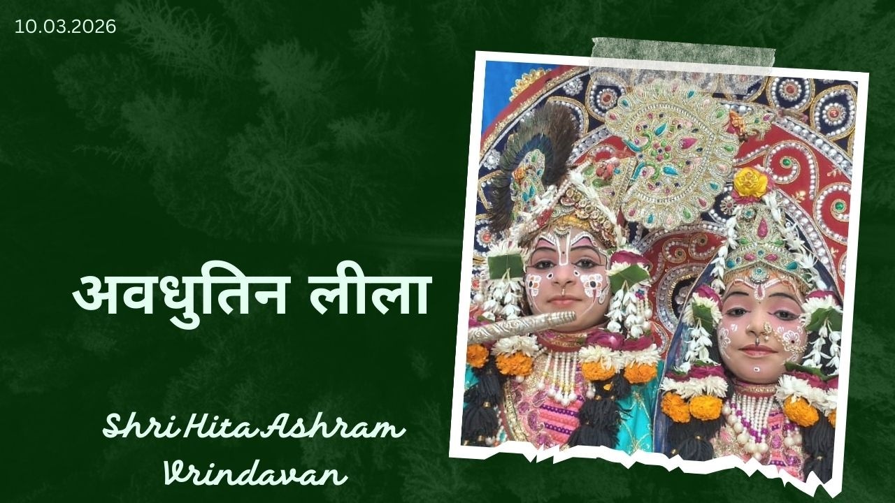🔴 Live Raslila- live अवधुतिन लीला || Shree Hita Ashram Vrindavan || (10/03/2026) ||