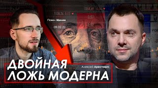 Арестович @PavelShchelin "Двойная ложь модерна"