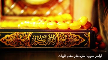 أواخر سورة البقرة على مقام البيات