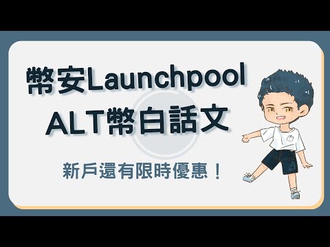 幣安Launchpool新幣介紹 ALT幣是什麼 白話文講解Altlayer 