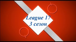 League 17 3 сезон - 4 серия \