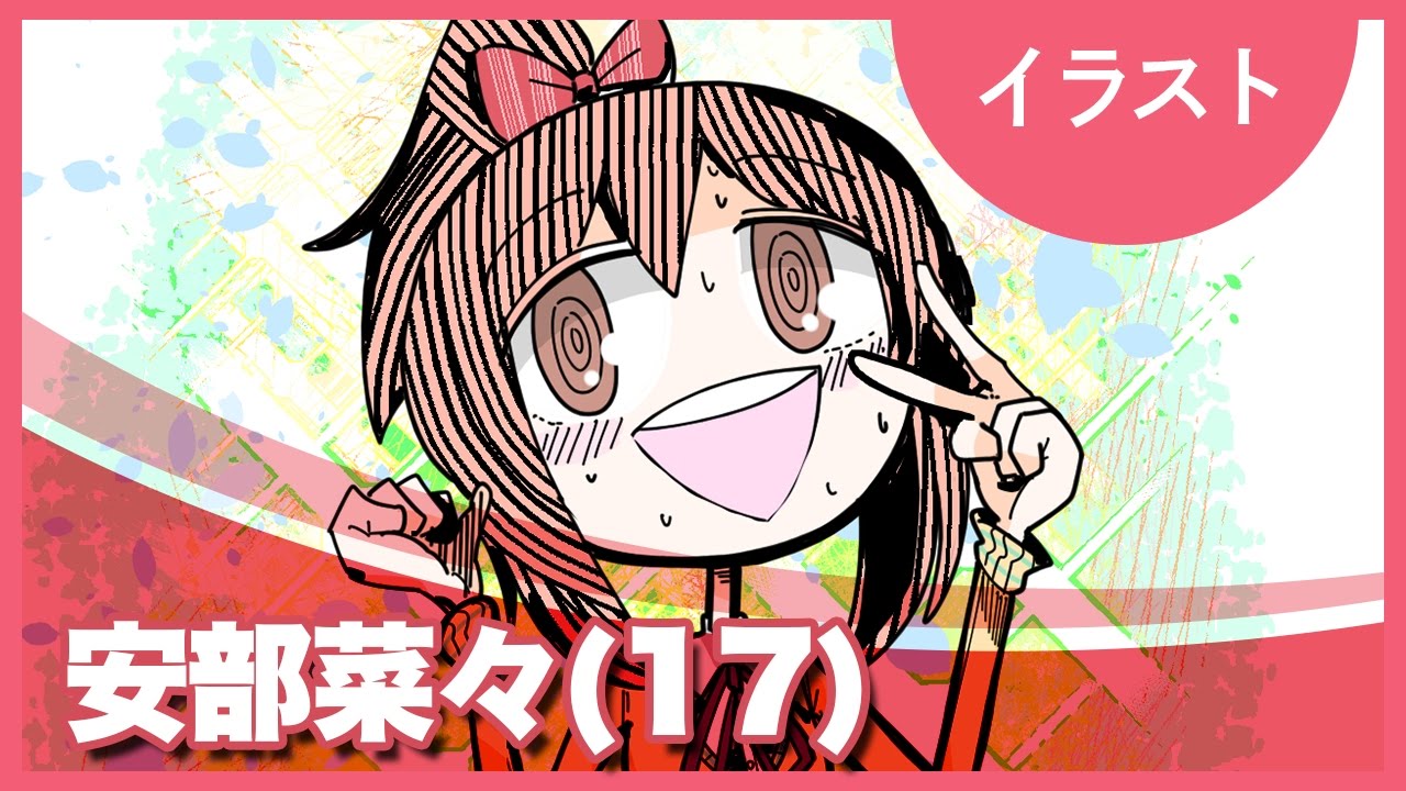 安部菜々さん17歳アイドルマスターシンデレラガールズ 電気ウサギのイラスト作画 Youtube