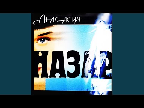 Назар - Анастасия