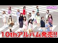 【緊急】AKBの新アルバム!?選抜が熱い!!!【AKB48 10thアルバム】