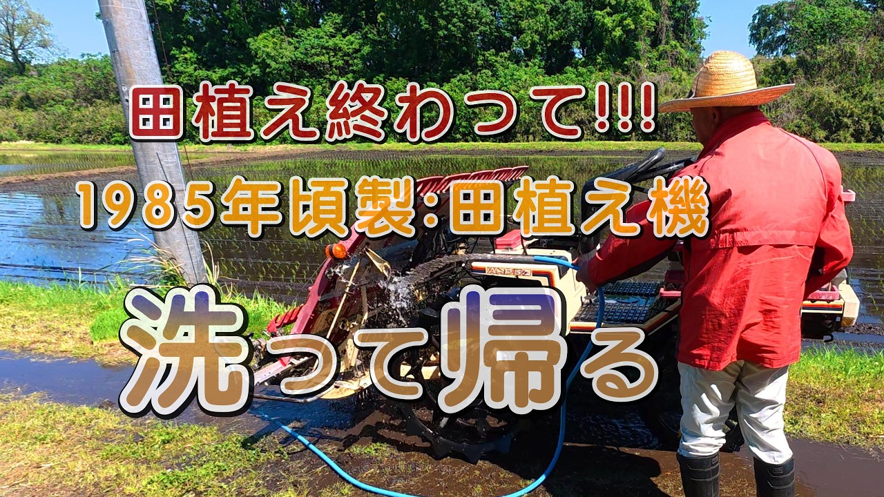 田植え終わってから1985年頃製の田植え機を洗って帰る。 - YouTube