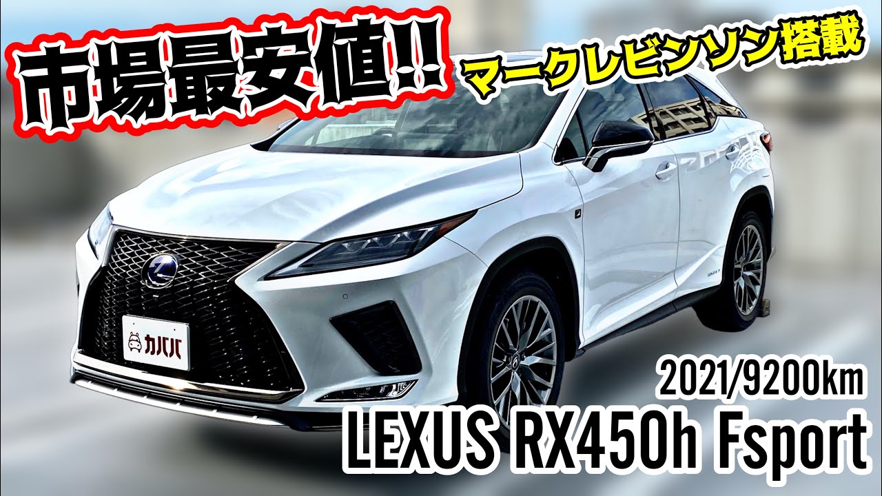 LEXUS レクサス RX 450h バージョンL 超レア