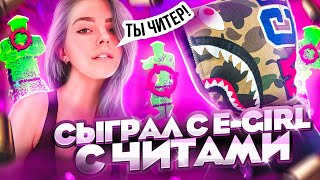 🌷 ЗАКАЗАЛ E-GIRL ДЛЯ ИГРЫ С ЧИТАМИ [INTERIUM] // Играю с девушкой