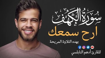 ادهم النبلسي سورة الكهف Surat al kahf Adham Nabulsi