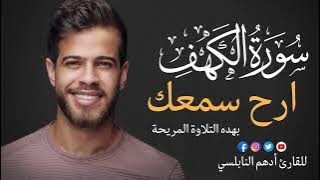 ادهم النبلسي سورة الكهف Surat al kahf Adham Nabulsi