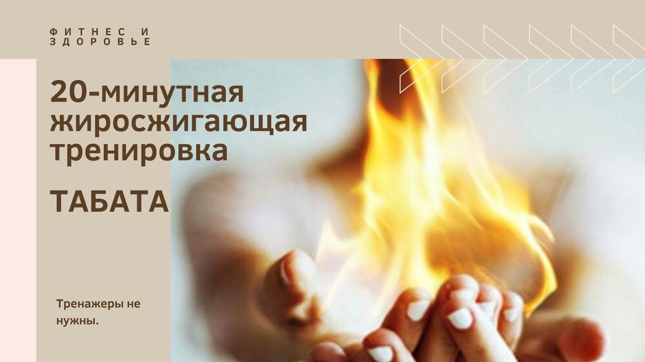 ЖИРОТОПКА. ТАБАТА. 20 МИНУТНАЯ ТРЕНИРОВКА. 4 ДЕНЬ