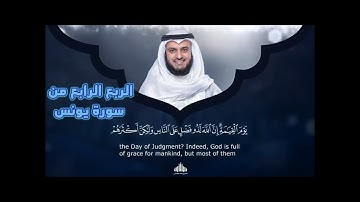 الربع الرابع من سورة يونس. وَيَسْتَنبِئُونَكَ أَحَقٌّ هُوَ قُلْ إِي وَرَبِّي إِنَّهُ لَحَقٌّ