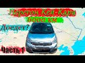 Перегон Кей-Кара Nissan Dayz 6000км Владивосток - Новосибирск / Доедет или нет? Серия 1