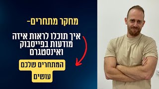 מחקר מתחרים? ככה תראו מודעות מהקמפיינים של המתחרים שלכם