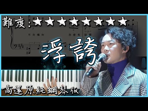 浮誇 - 陳奕迅 Eason Chan