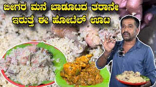 ಬೀಗರ ಮನೆ ಬಾಡೂಟದ ತರಾನೇ ಇರುತ್ತೆ ಈ ಹೋಟೆಲ್ ಊಟ|| Famous mutton palav hotel in Bangalore