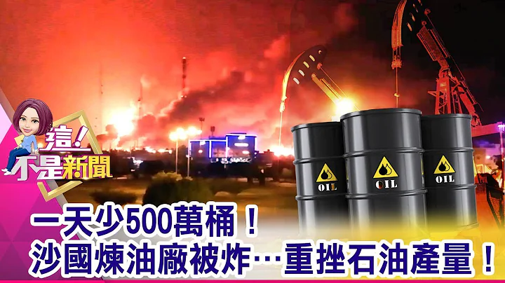 一天少500万桶！沙国炼油厂被炸…重挫石油产量！-【这！不是新闻 精华篇】20190916-3 - 天天要闻