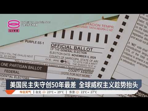 民主倒退全球蔓延 特朗普被指"零号病人"【2026.09.15 八度空间午间新闻】