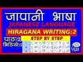 japanese language (In Nepali) - hiragana writing -2- जापानी भाषा - हिरागाना लेखन -2- n5