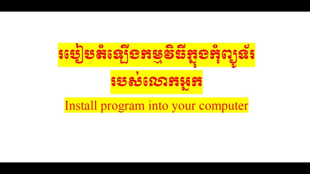 របៀបតំឡើងកម្មវិធីក្នុង Computer - How to install a program into ...
