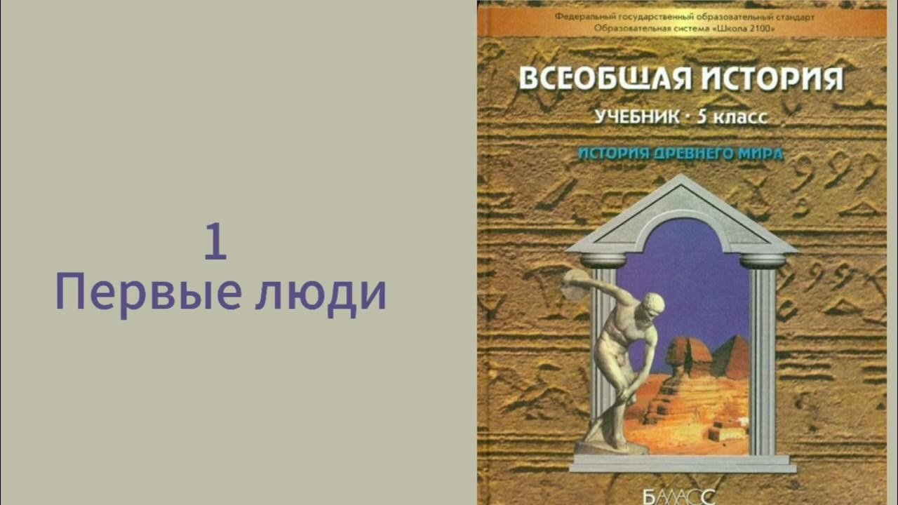 Всеобщая история, 5 класс, Данилов, первые люди - YouTube