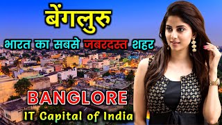 बैंगलोर - भारत का सबसे एडवांस शहर | Bangalore IT Capital of India | Bangalore Facts and Information screenshot 5