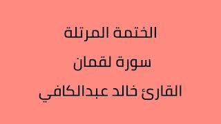 سورة لقمان القارئ خالد عبدالكافي